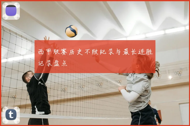 西甲联赛历史不败纪录与最长连胜记录盘点