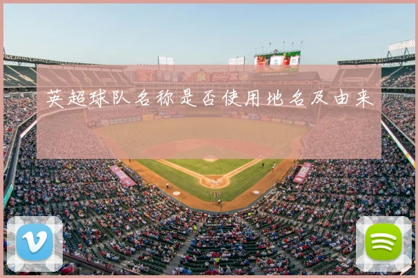 英超球队名称是否使用地名及由来