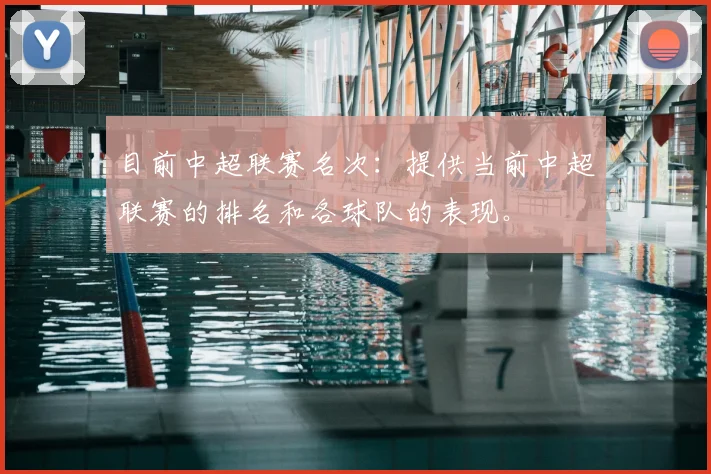 目前中超联赛名次:提供当前中超联赛的排名和各球队的表现。