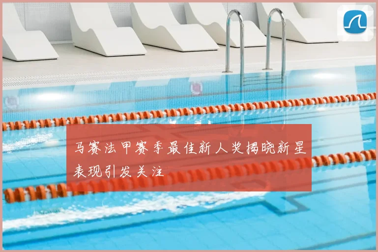 马赛法甲赛季最佳新人奖揭晓新星表现引发关注