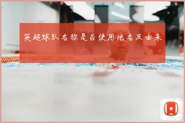 英超球队名称是否使用地名及由来