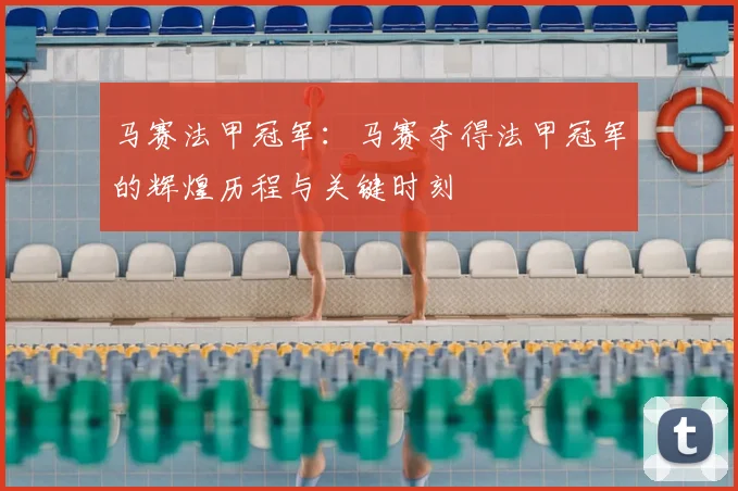 马赛法甲冠军：马赛夺得法甲冠军的辉煌历程与关键时刻