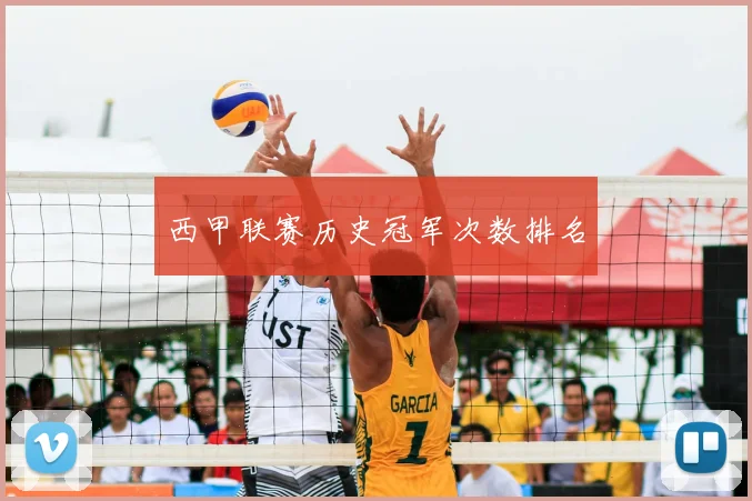 西甲联赛历史冠军次数排名