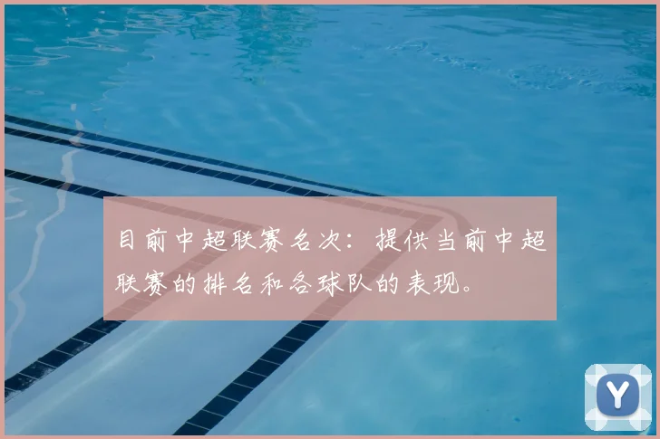 目前中超联赛名次:提供当前中超联赛的排名和各球队的表现。