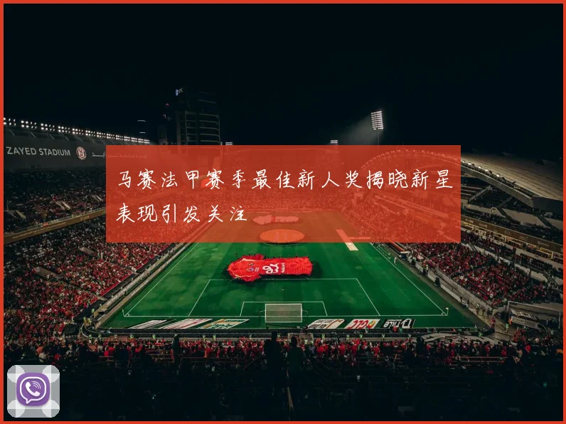 马赛法甲赛季最佳新人奖揭晓新星表现引发关注