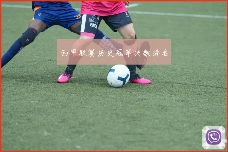 西甲联赛历史冠军次数排名