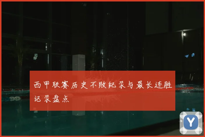 西甲联赛历史不败纪录与最长连胜记录盘点